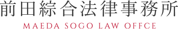 前田綜合法律事務所